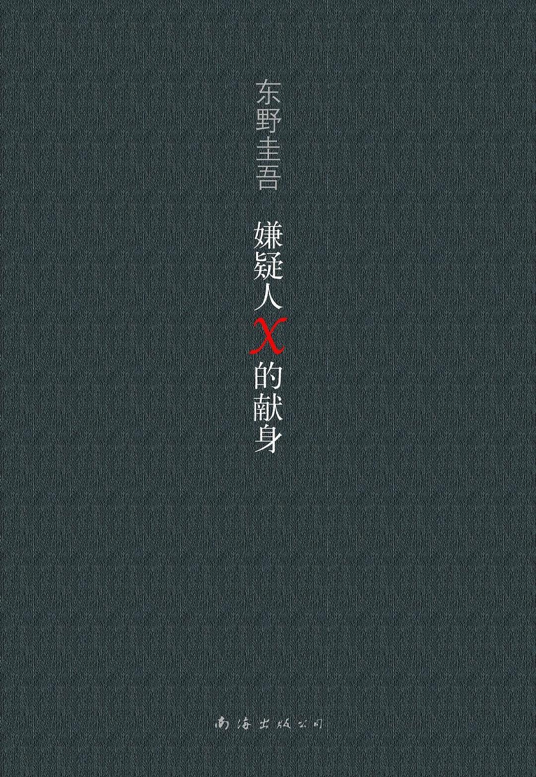 嫌疑人X的献身